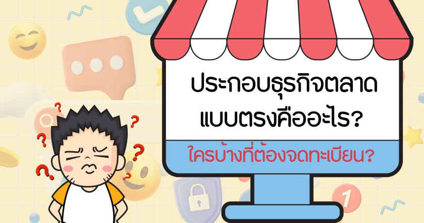 การประกอบธุรกิจตลาดแบบตรงคืออะไร? ใครบ้างที่ต้องจดทะเบียน?